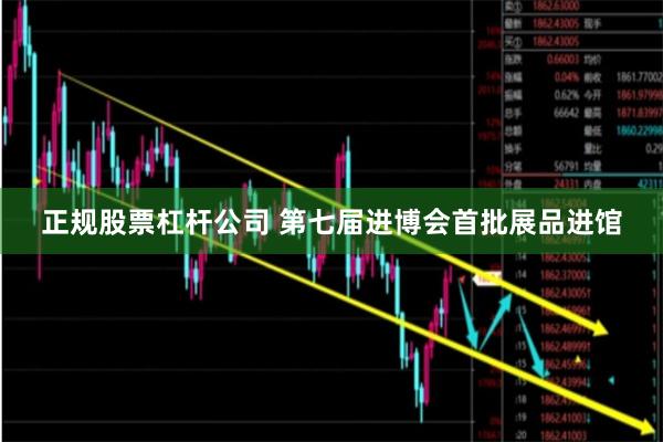 正规股票杠杆公司 第七届进博会首批展品进馆